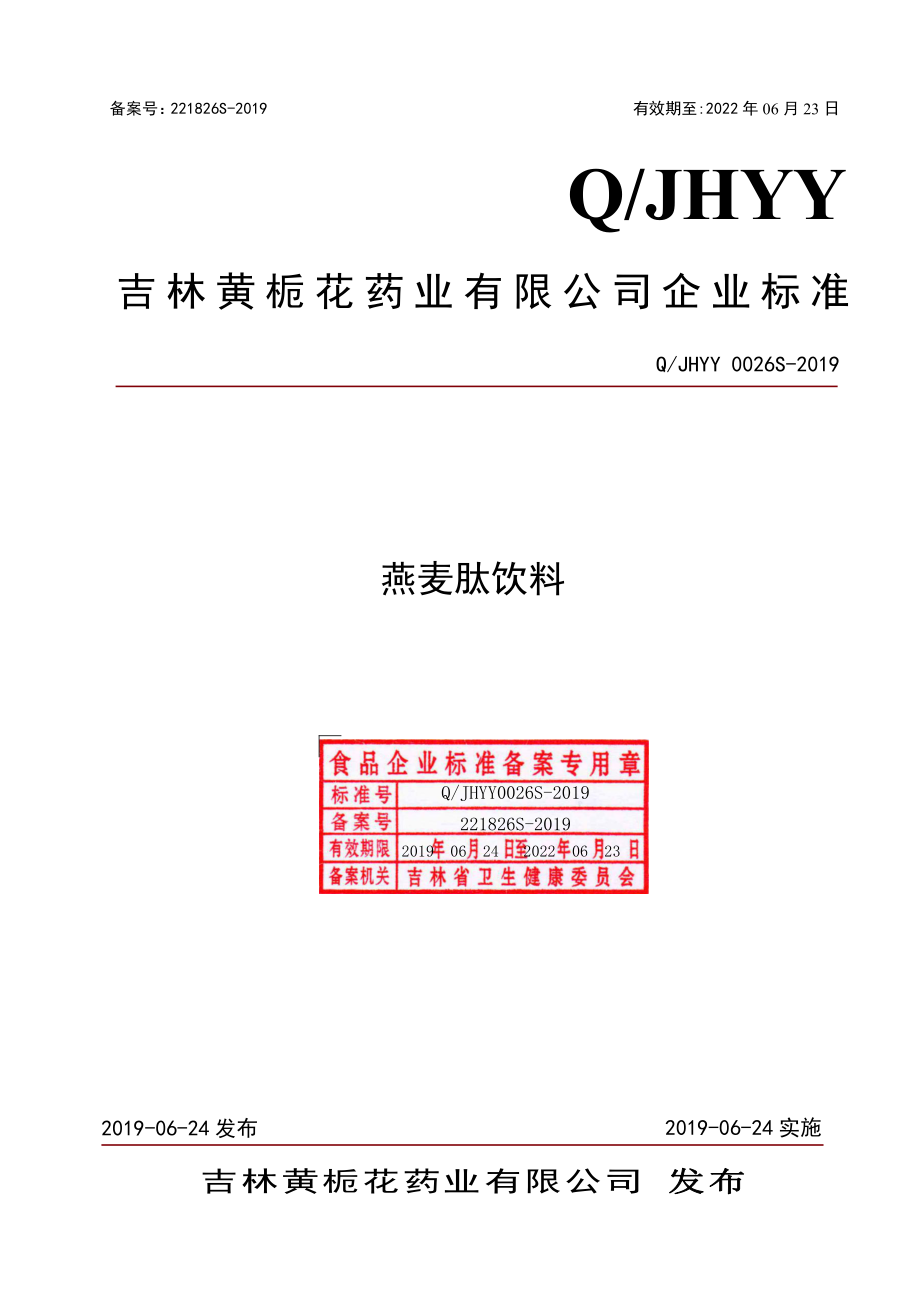 QJHYY 0026 S-2019 燕麦肽饮料.pdf_第1页