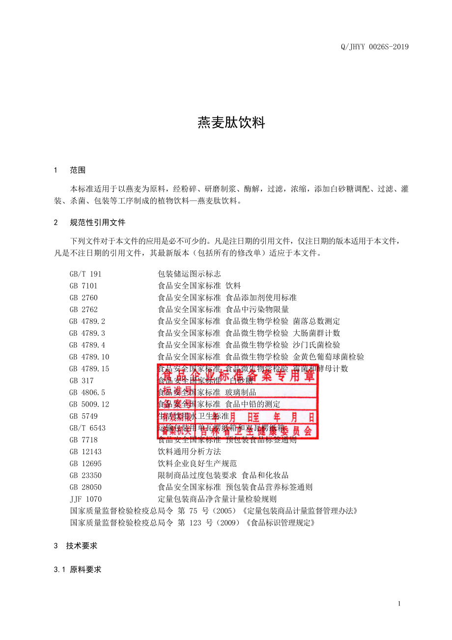 QJHYY 0026 S-2019 燕麦肽饮料.pdf_第2页