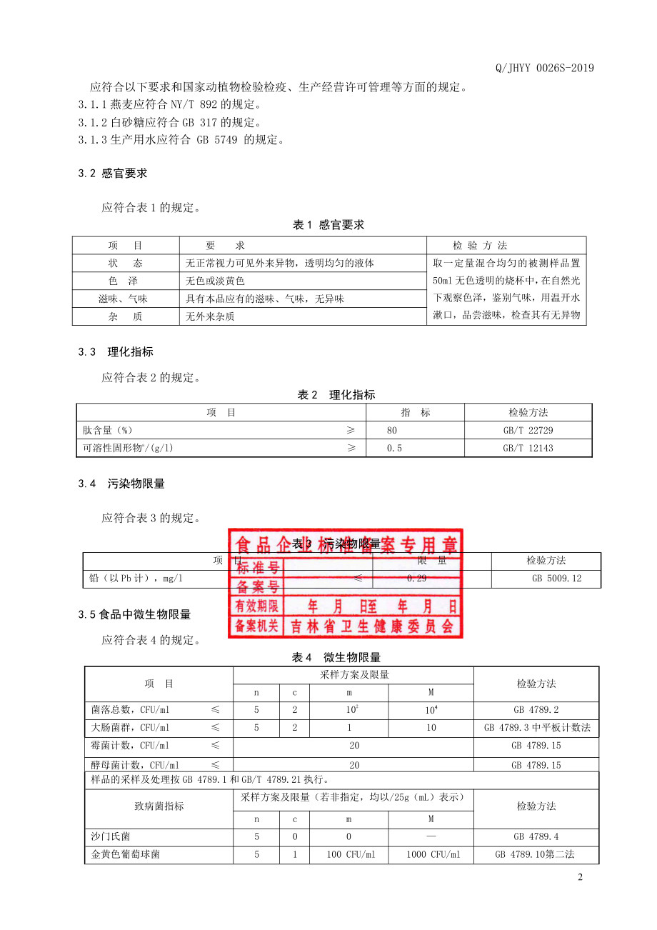 QJHYY 0026 S-2019 燕麦肽饮料.pdf_第3页