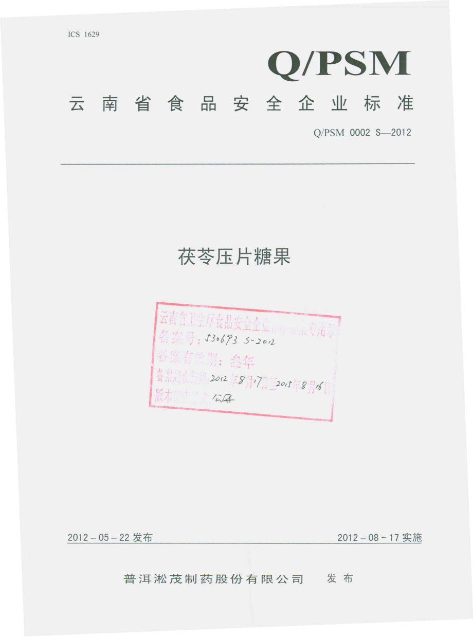 QPSM 0002 S-2012 茯苓压片糖果.pdf_第1页