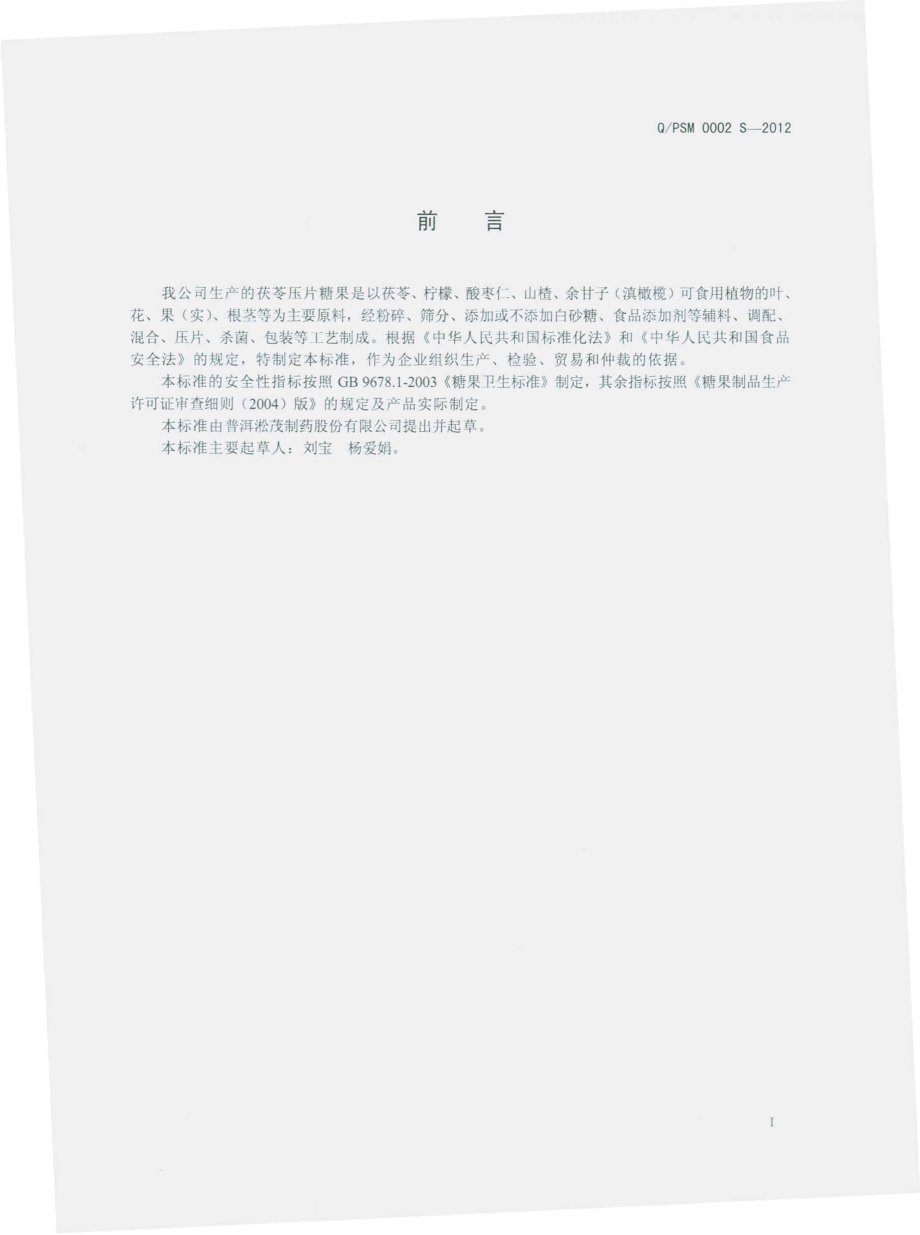 QPSM 0002 S-2012 茯苓压片糖果.pdf_第2页