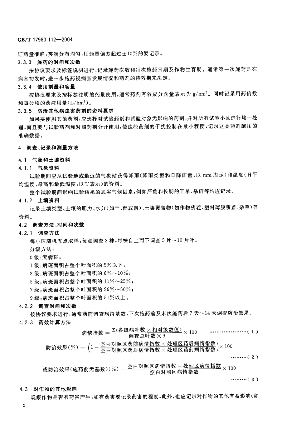 gbt17980.112-2004.pdf_第3页