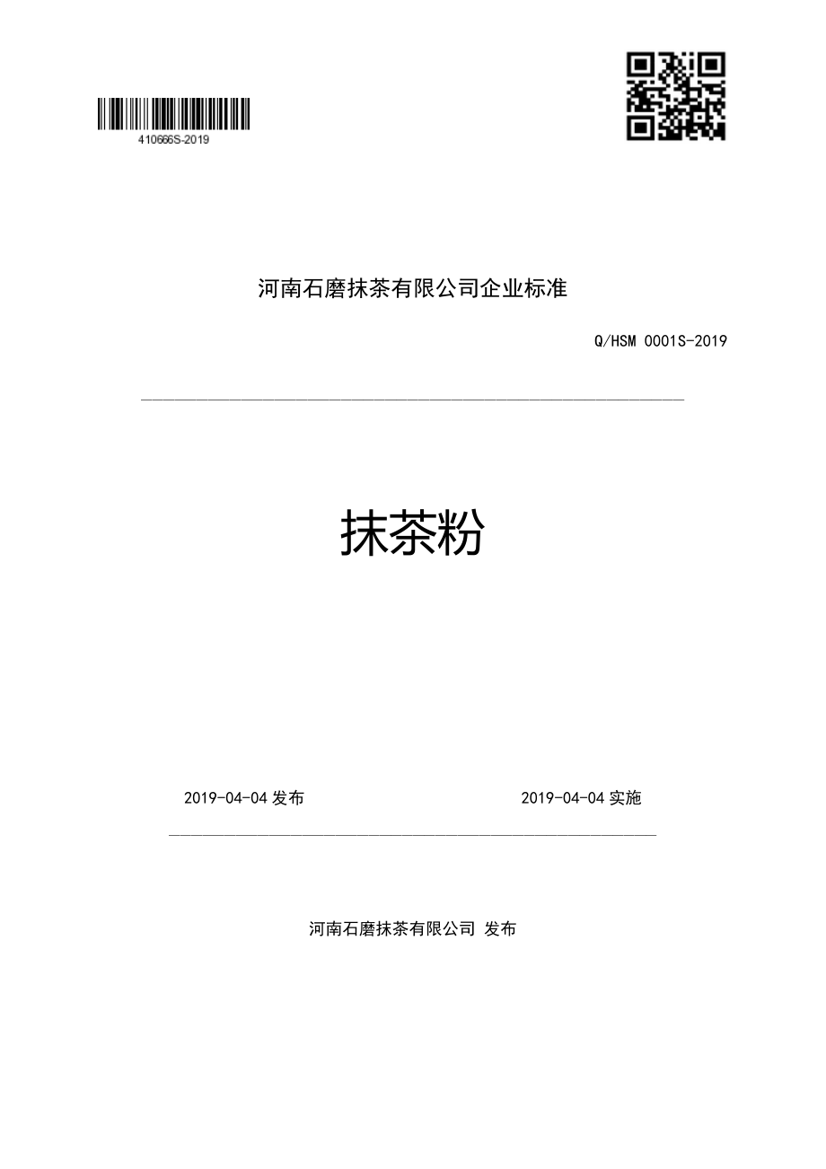 QHSM 0001 S-2019 抹茶粉.pdf_第1页