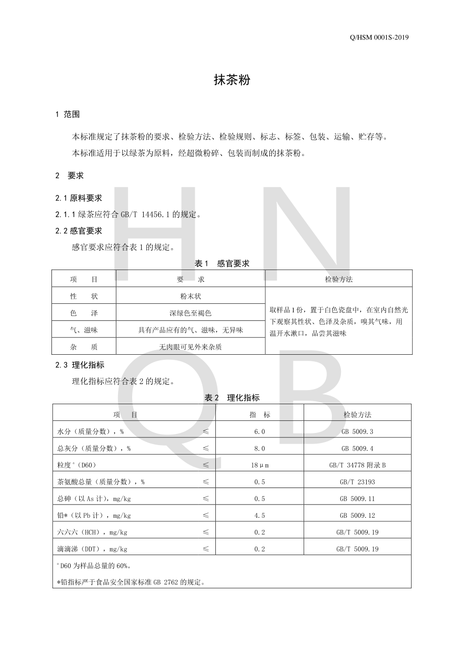 QHSM 0001 S-2019 抹茶粉.pdf_第3页