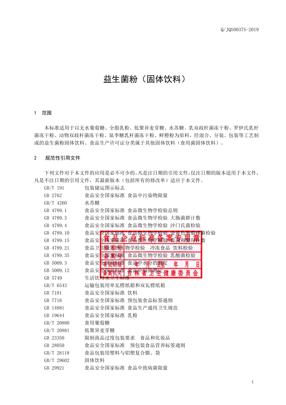 QJQS 0037 S-2019 益生菌粉（固体饮料）.pdf_第2页