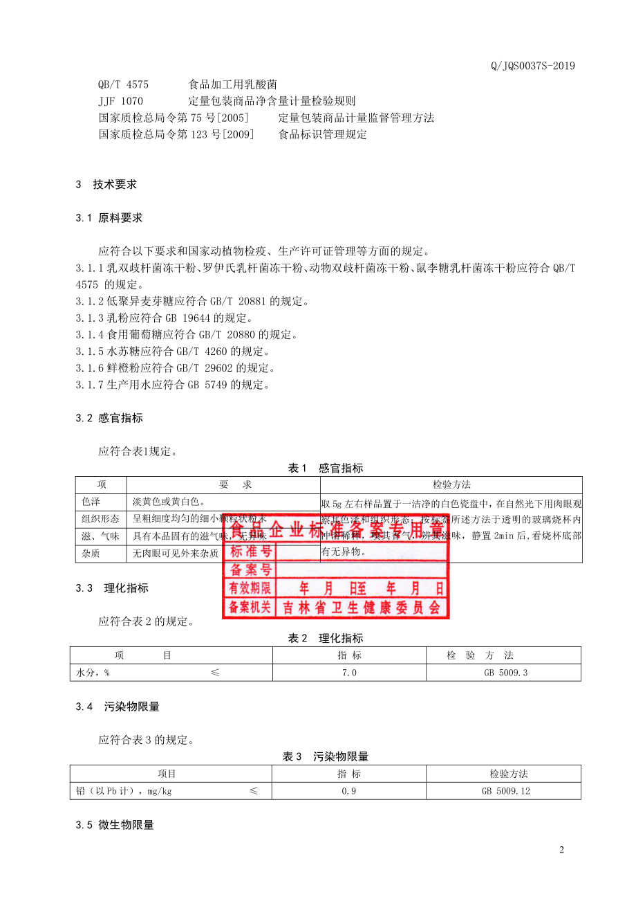 QJQS 0037 S-2019 益生菌粉（固体饮料）.pdf_第3页