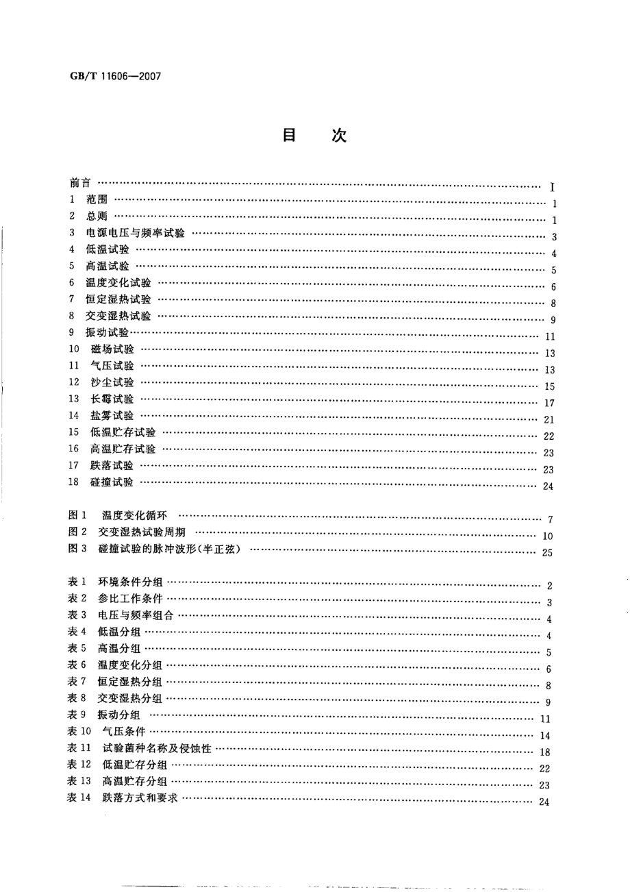 GBT 11606-2007 分析仪器环境试验方法.pdf_第2页