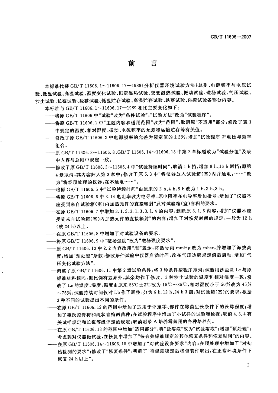 GBT 11606-2007 分析仪器环境试验方法.pdf_第3页