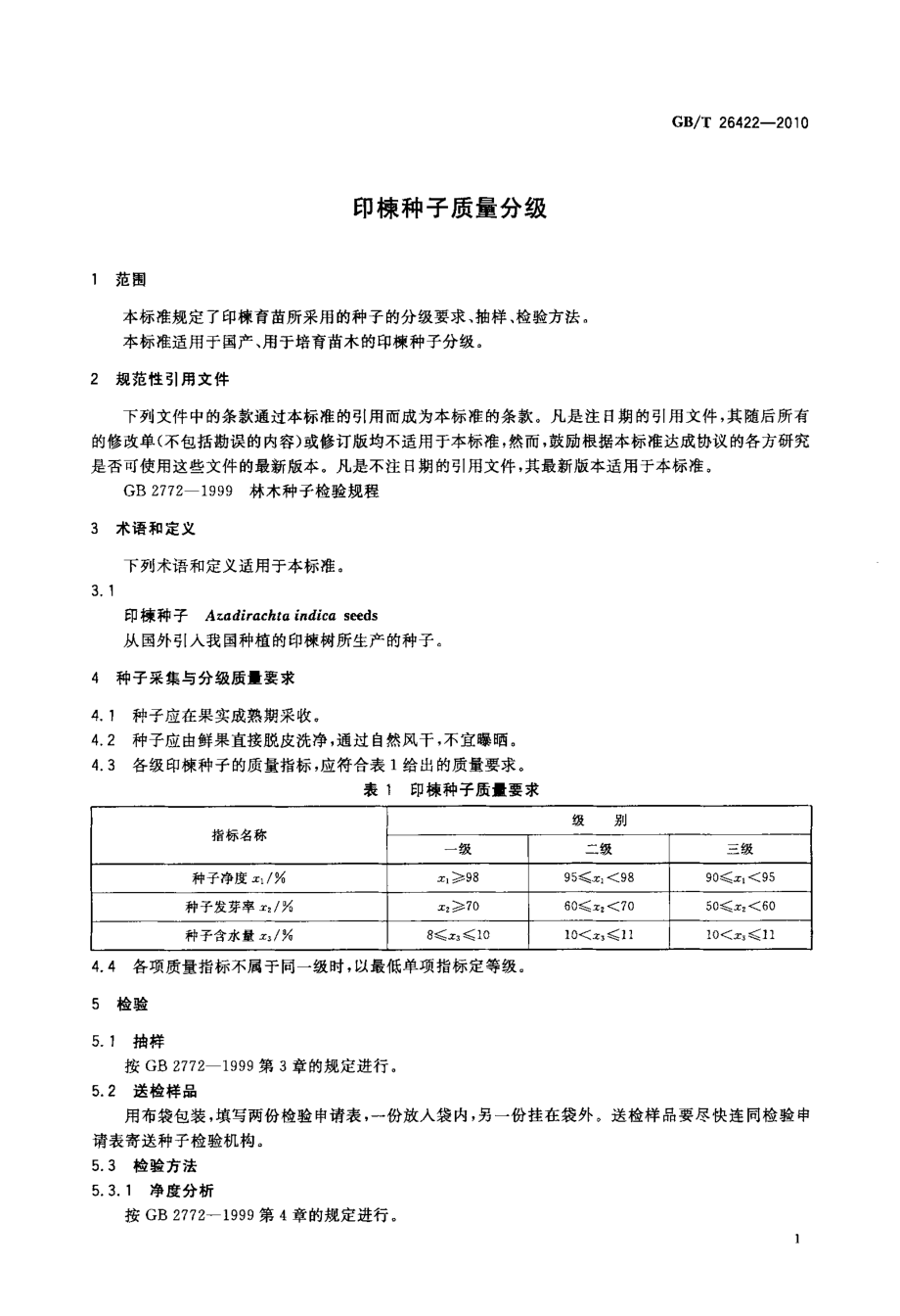 GBT 26422-2010 印楝种子质量分级.pdf_第3页