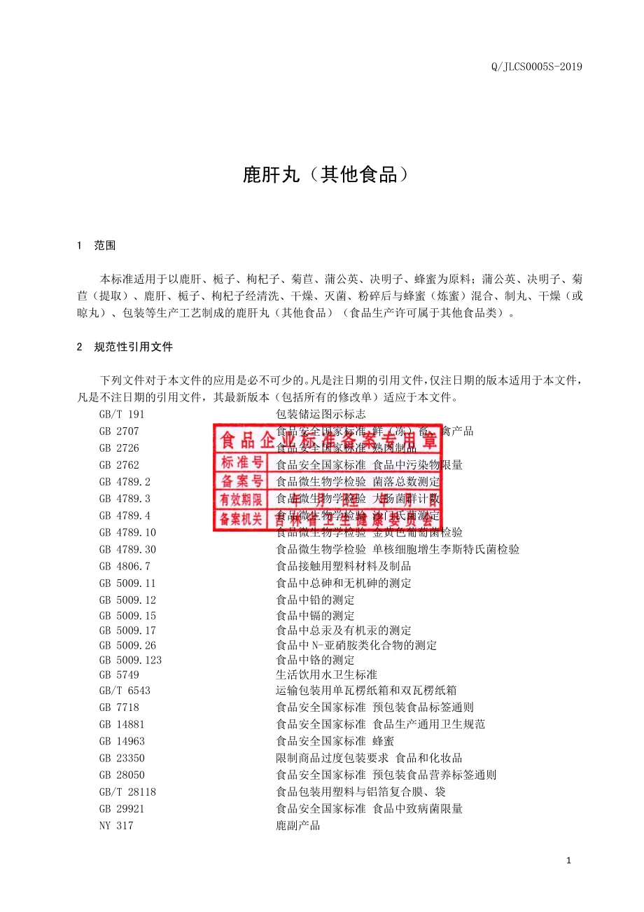 QJLCS 0005 S-2019 鹿肝丸（其他食品）.pdf_第2页