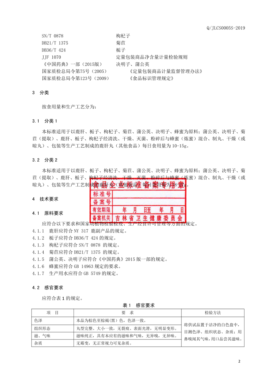 QJLCS 0005 S-2019 鹿肝丸（其他食品）.pdf_第3页