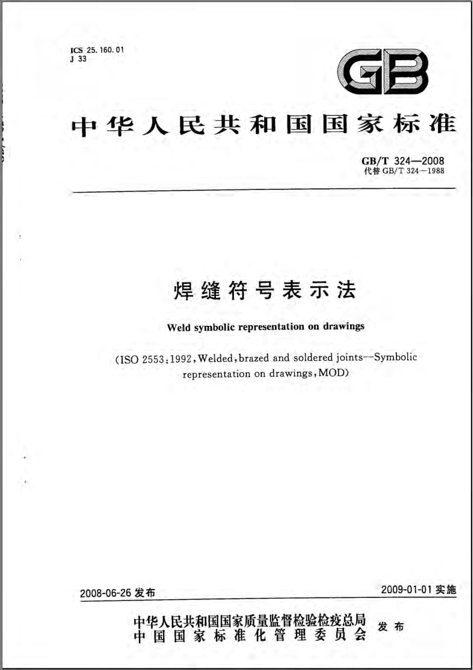 GBT 324-2008 焊缝符号表示法.pdf_第1页