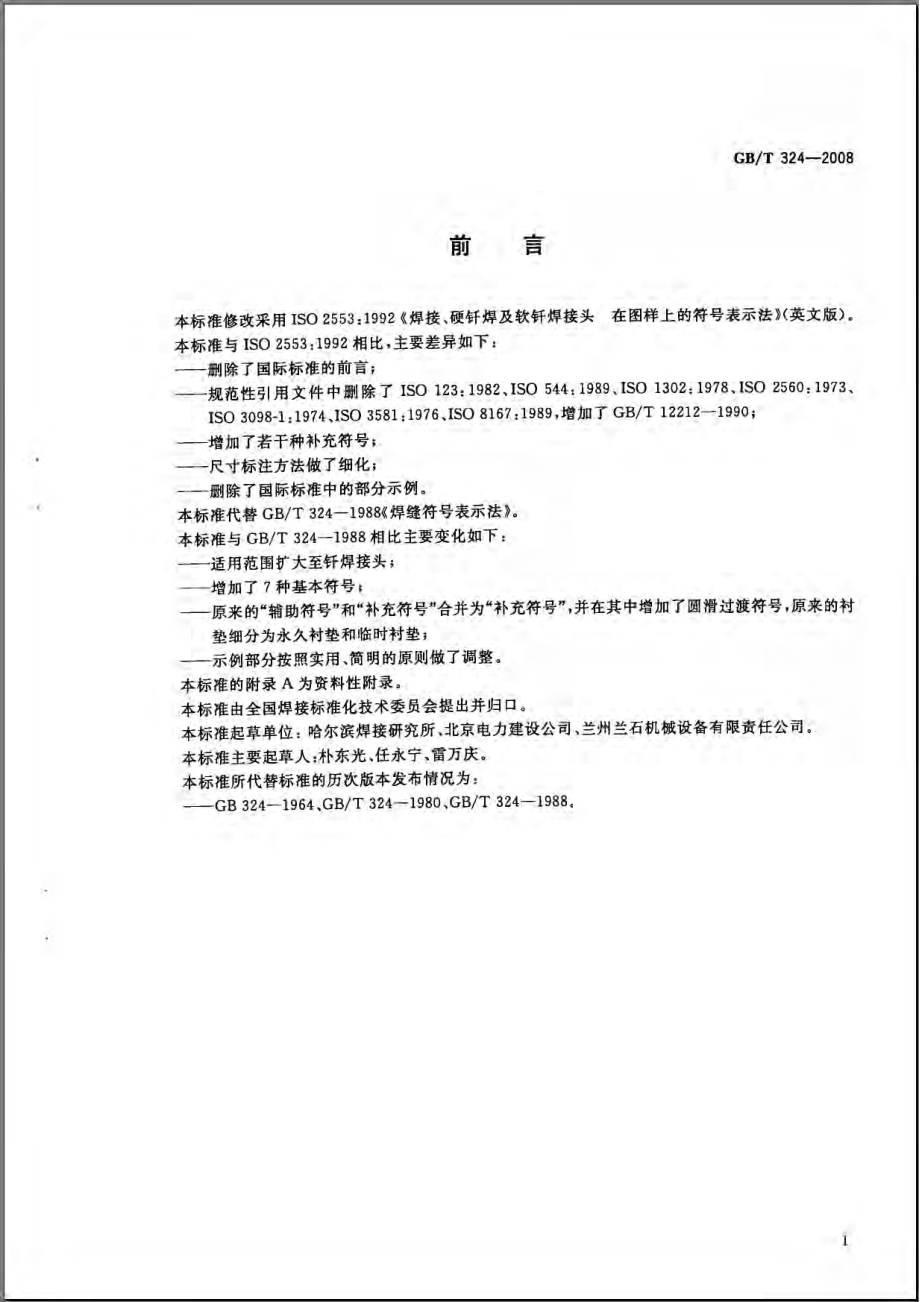 GBT 324-2008 焊缝符号表示法.pdf_第2页