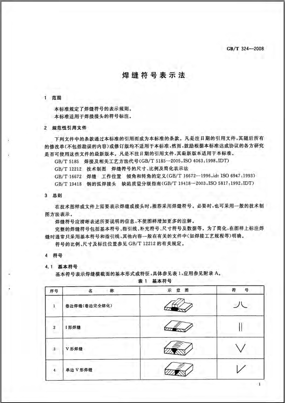 GBT 324-2008 焊缝符号表示法.pdf_第3页