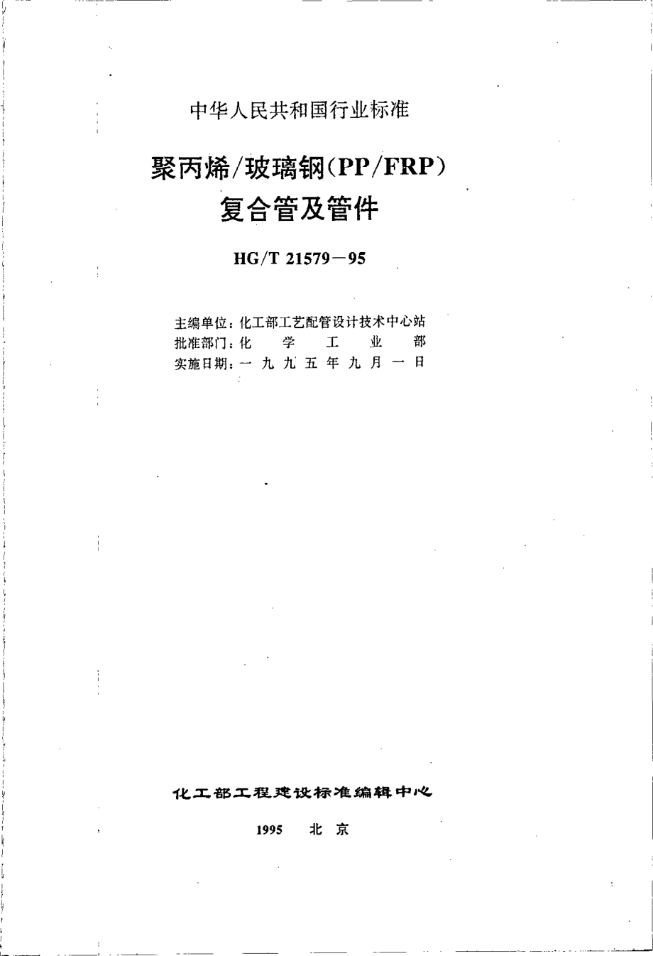 HGT 21579-1995 聚丙烯-玻璃钢(PP-FRP)复合管及管件.pdf_第2页