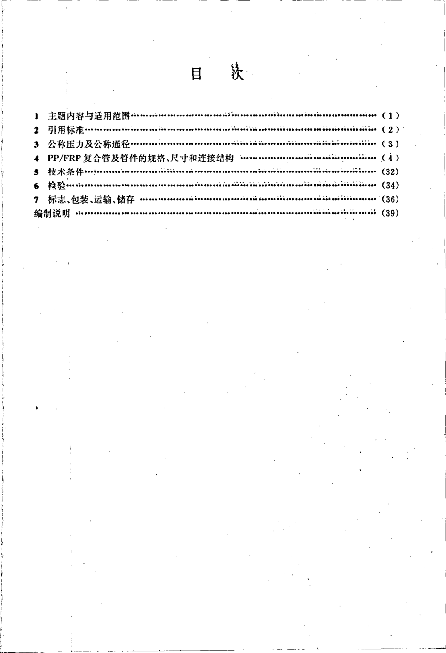 HGT 21579-1995 聚丙烯-玻璃钢(PP-FRP)复合管及管件.pdf_第3页