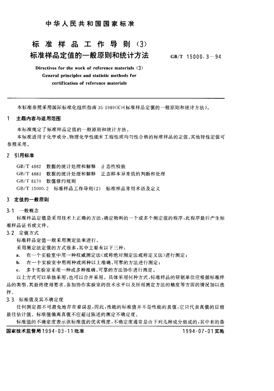 GB-T 15000.3-1994 标准样品工作导则(3) 标准样品定值的一般原则和统计方法.pdf_第1页