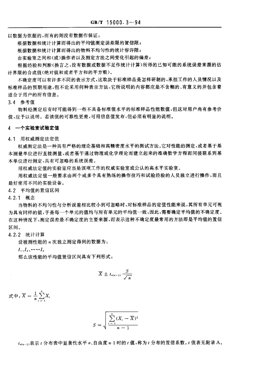 GB-T 15000.3-1994 标准样品工作导则(3) 标准样品定值的一般原则和统计方法.pdf_第2页