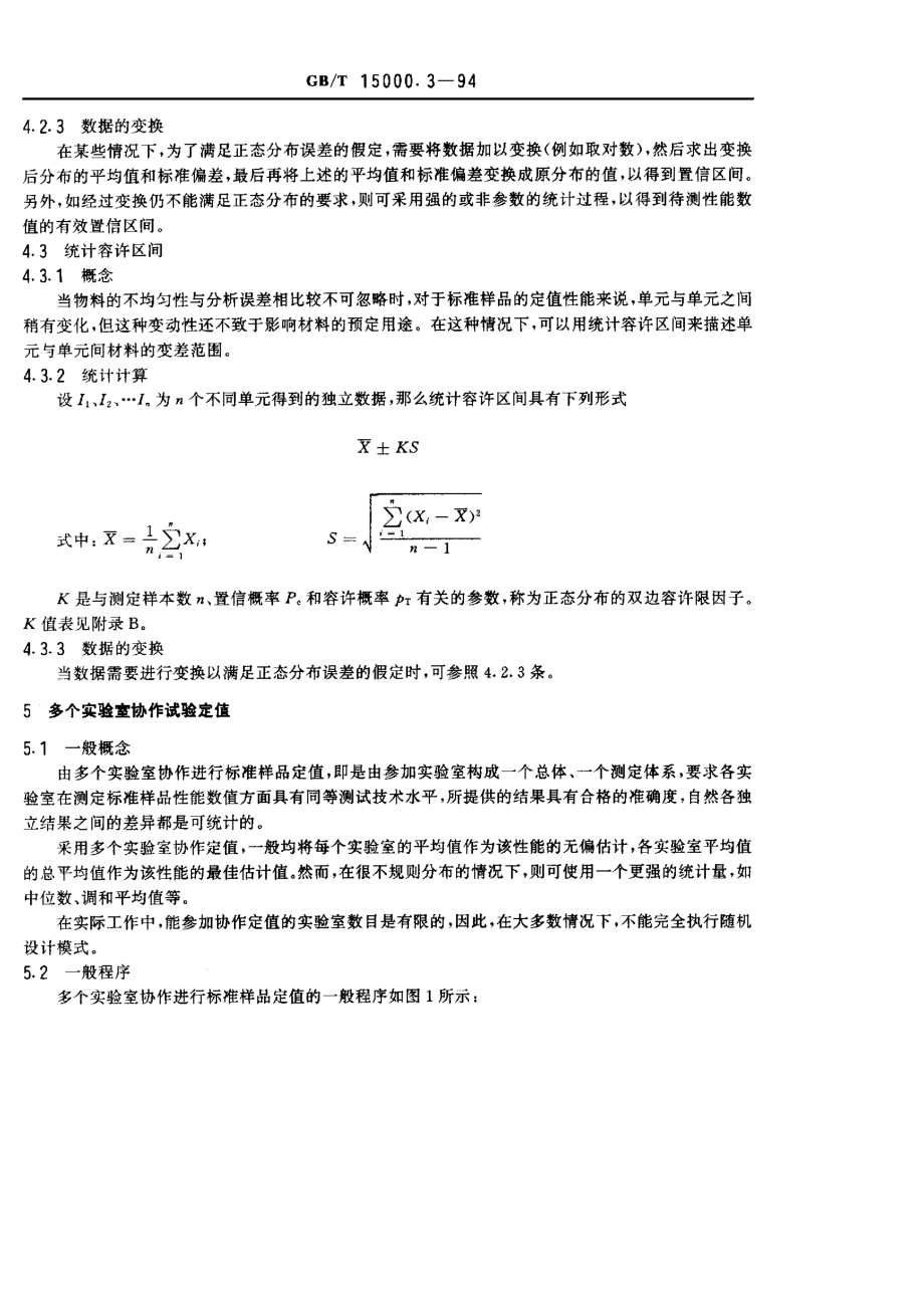 GB-T 15000.3-1994 标准样品工作导则(3) 标准样品定值的一般原则和统计方法.pdf_第3页