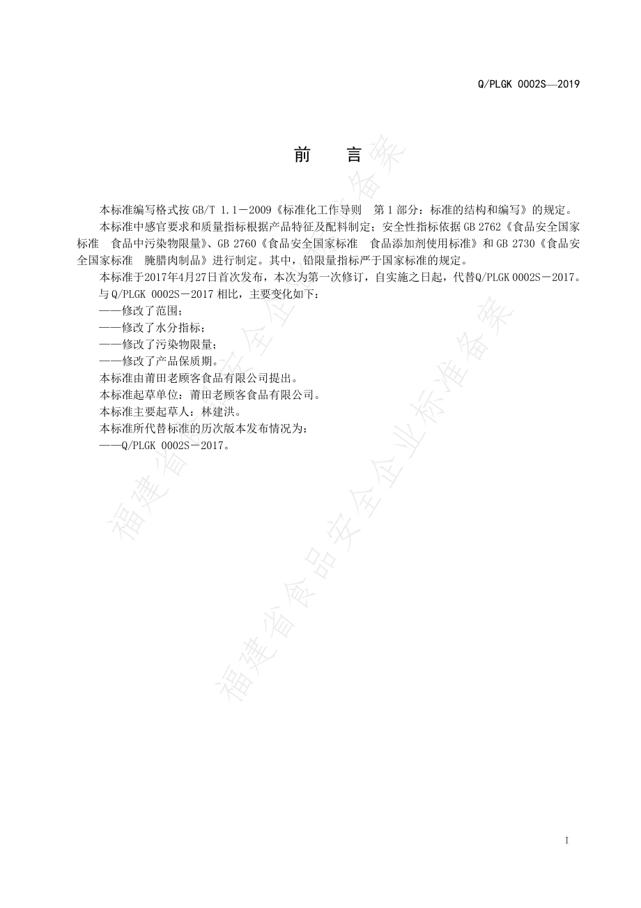 QPLGK 0002 S-2019 腌制肉.pdf_第2页