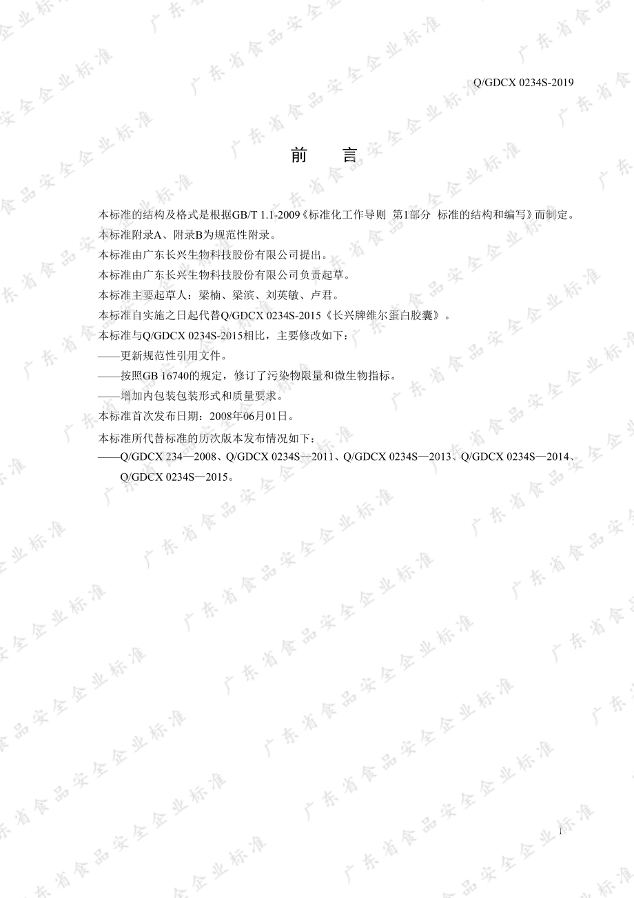 QGDCX 0234 S-2019 长兴牌维尔蛋白胶囊.pdf_第2页