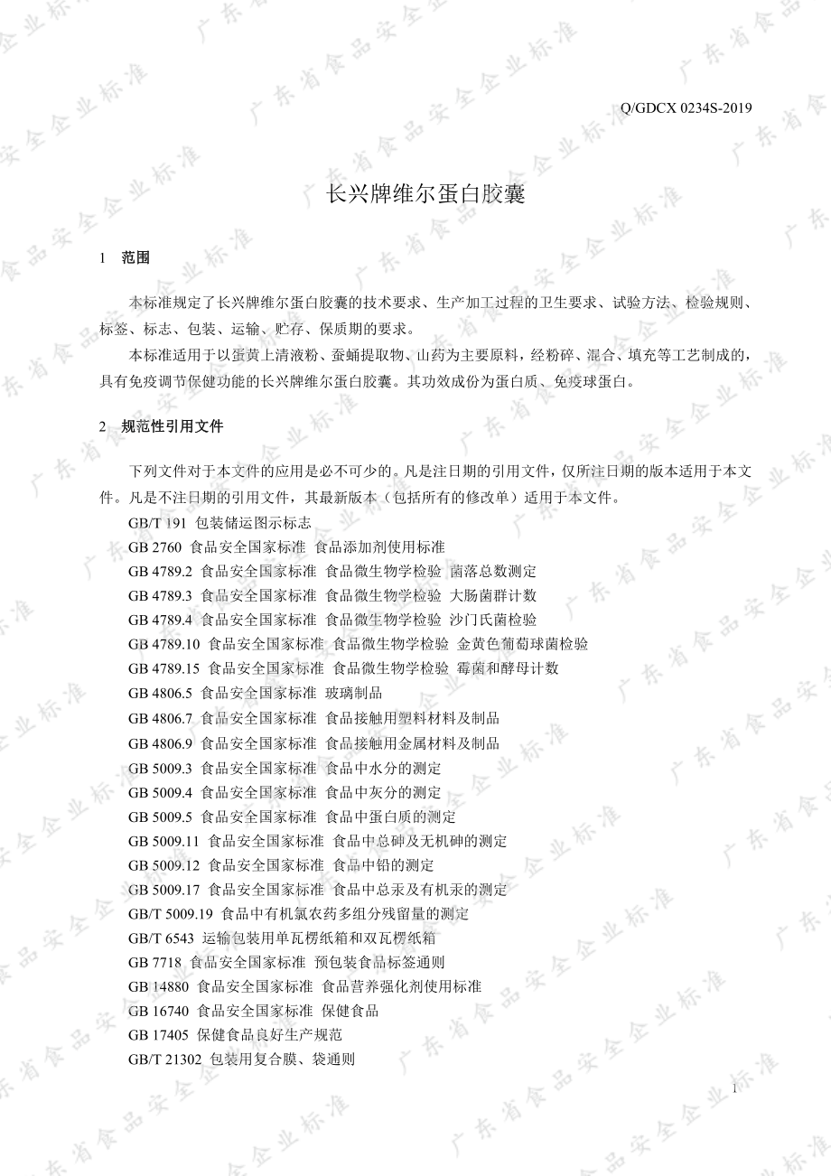 QGDCX 0234 S-2019 长兴牌维尔蛋白胶囊.pdf_第3页