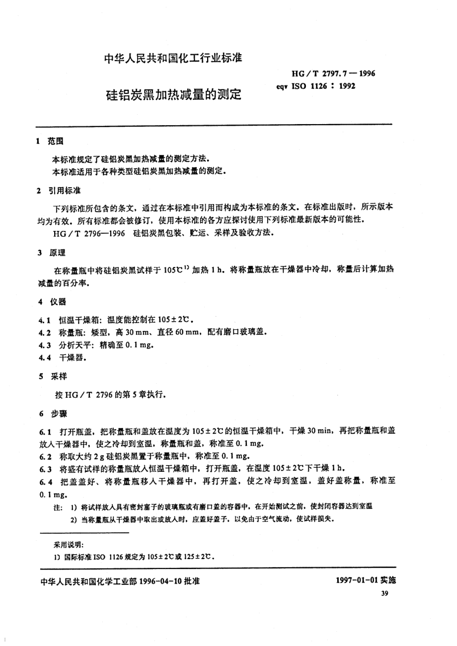 HGT 2797.7-1996 硅铝炭黑加热减量的测定.pdf_第3页