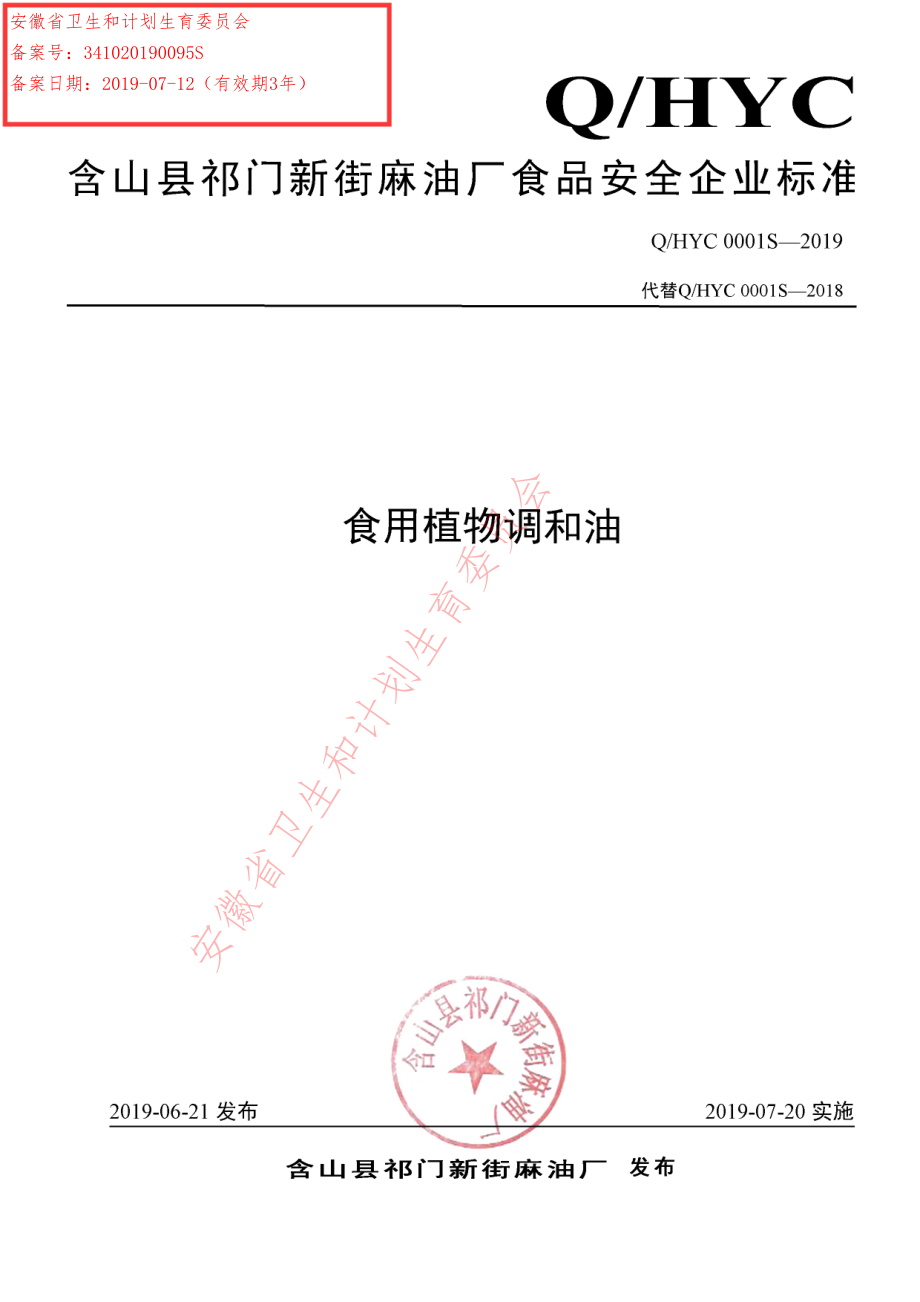 QHYC 0001 S-2019 食用植物调和油.pdf_第1页