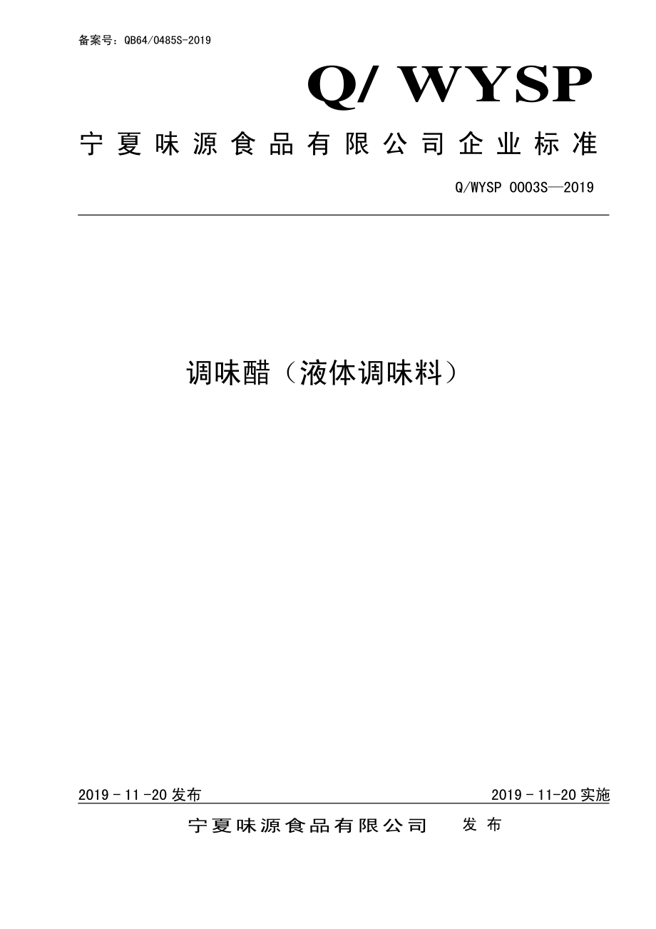 QWYSP 0003 S-2019 调味醋（液体调味料）.pdf_第1页