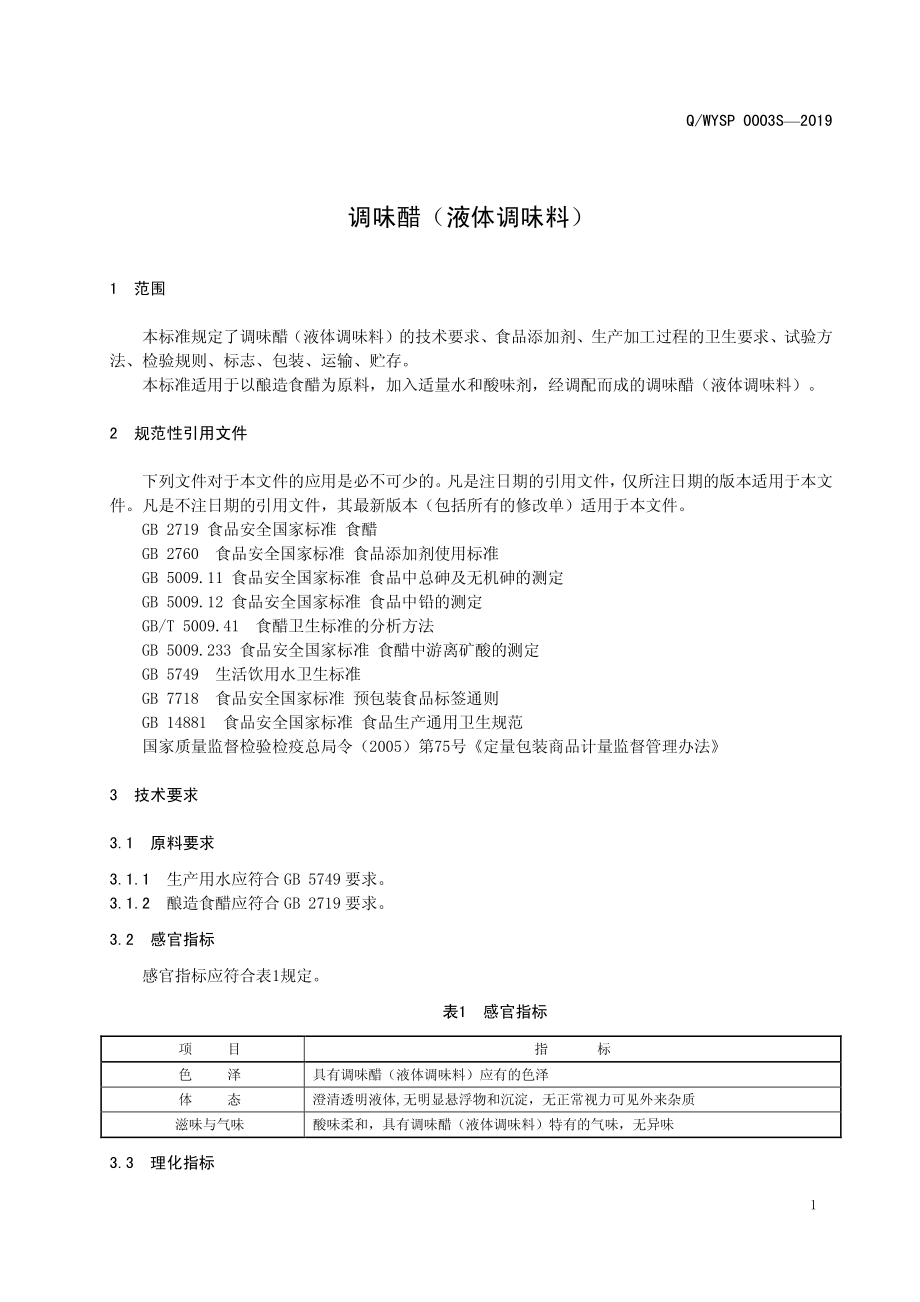 QWYSP 0003 S-2019 调味醋（液体调味料）.pdf_第3页