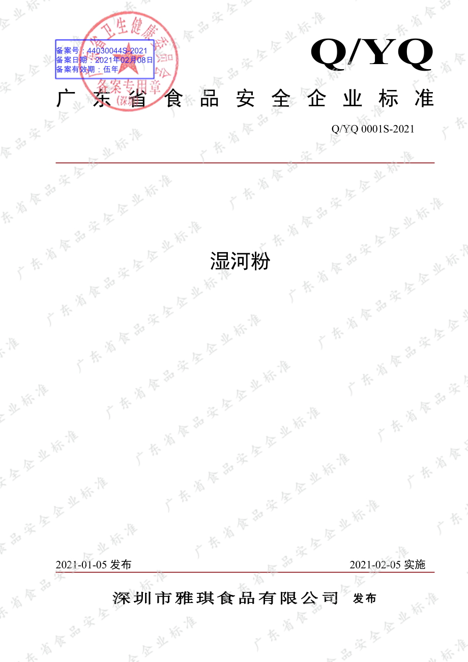 QYQ 0001 S-2021 湿河粉.pdf_第1页