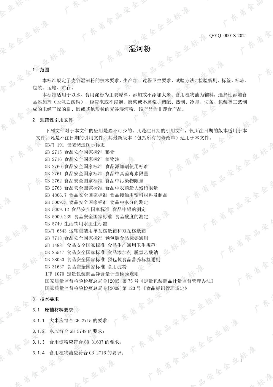 QYQ 0001 S-2021 湿河粉.pdf_第3页