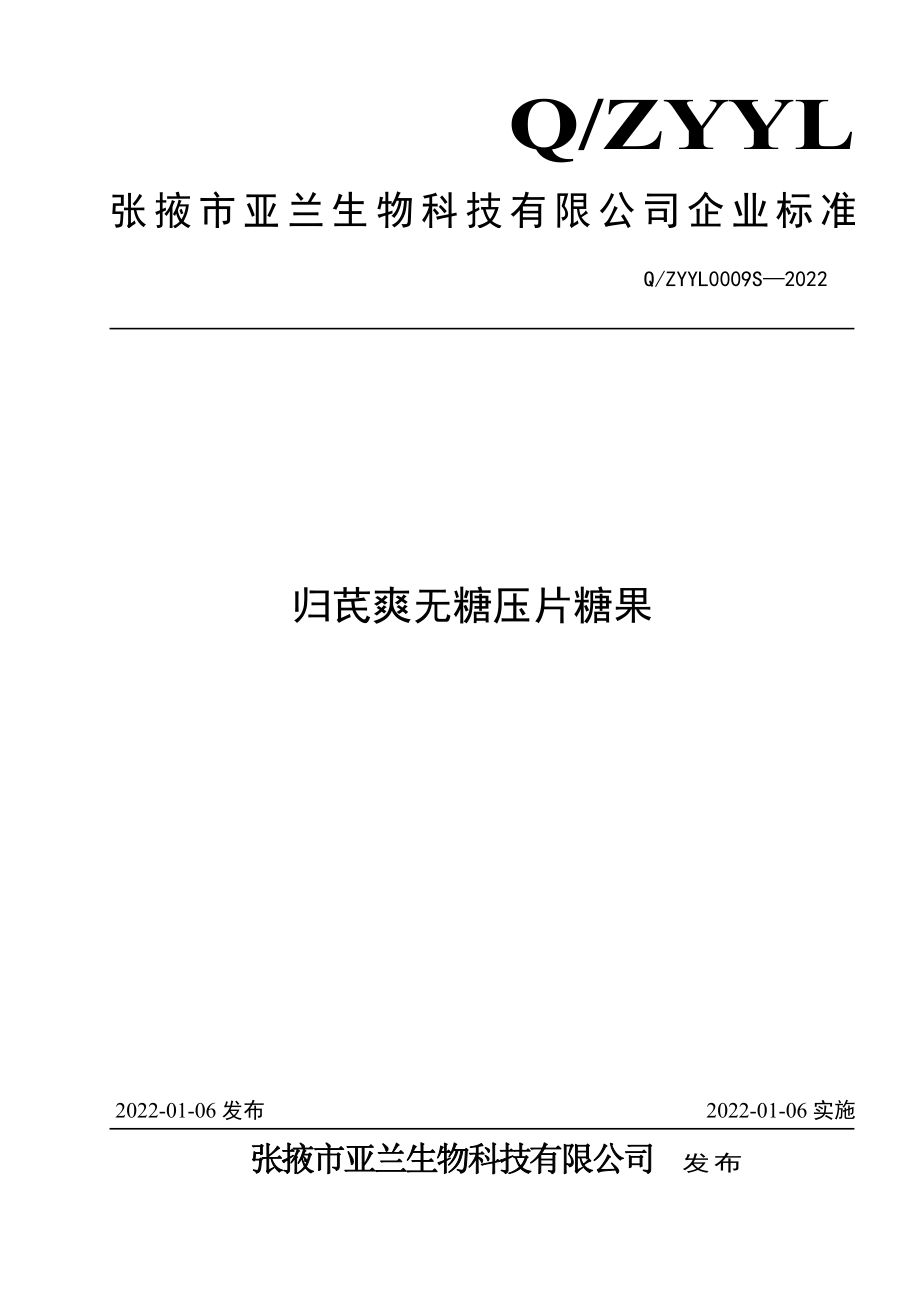 QZYYL 0009 S-2022 归芪爽无糖压片糖果.pdf_第1页