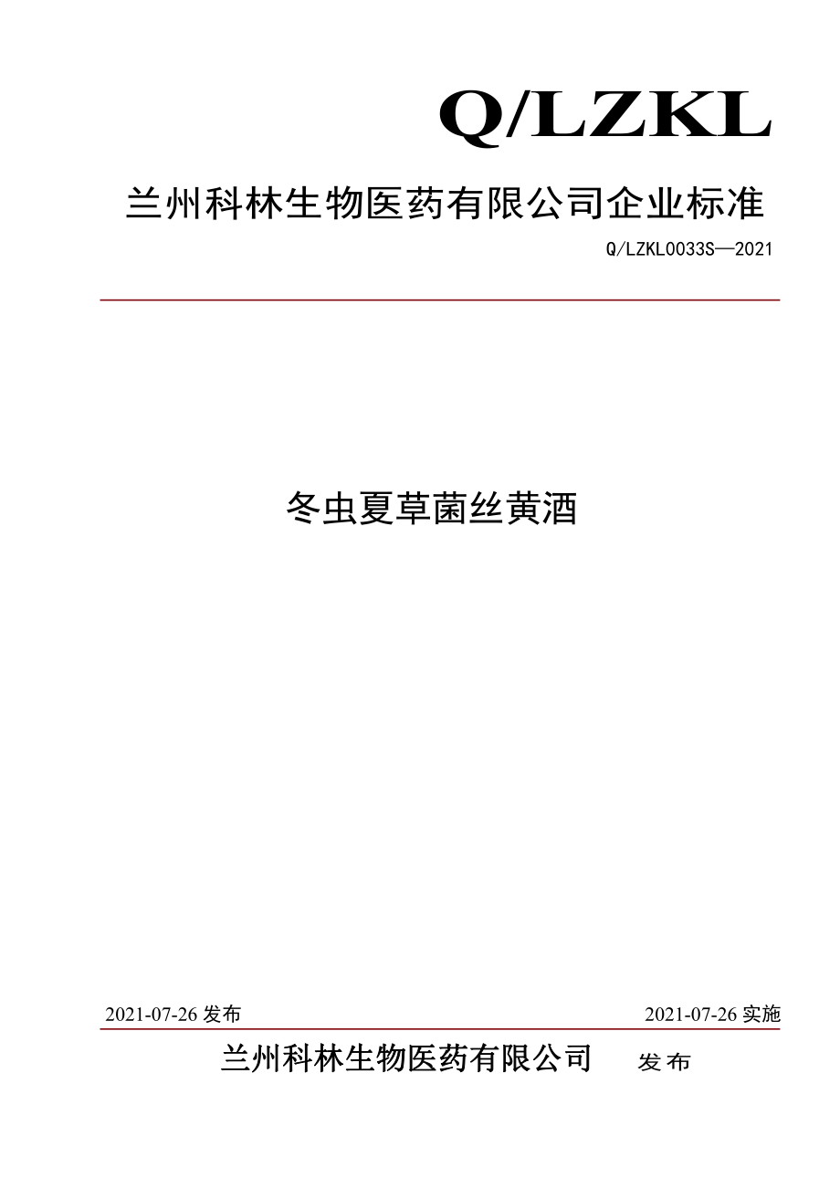 QLZKL 0033 S-2021 冬虫夏草菌丝黄酒.pdf_第1页