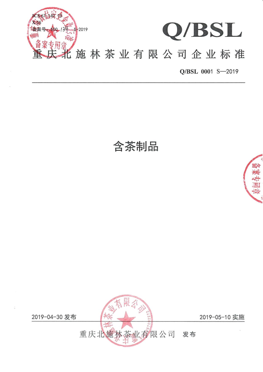 QBSL 0001 S-2019 含茶制品.pdf_第1页