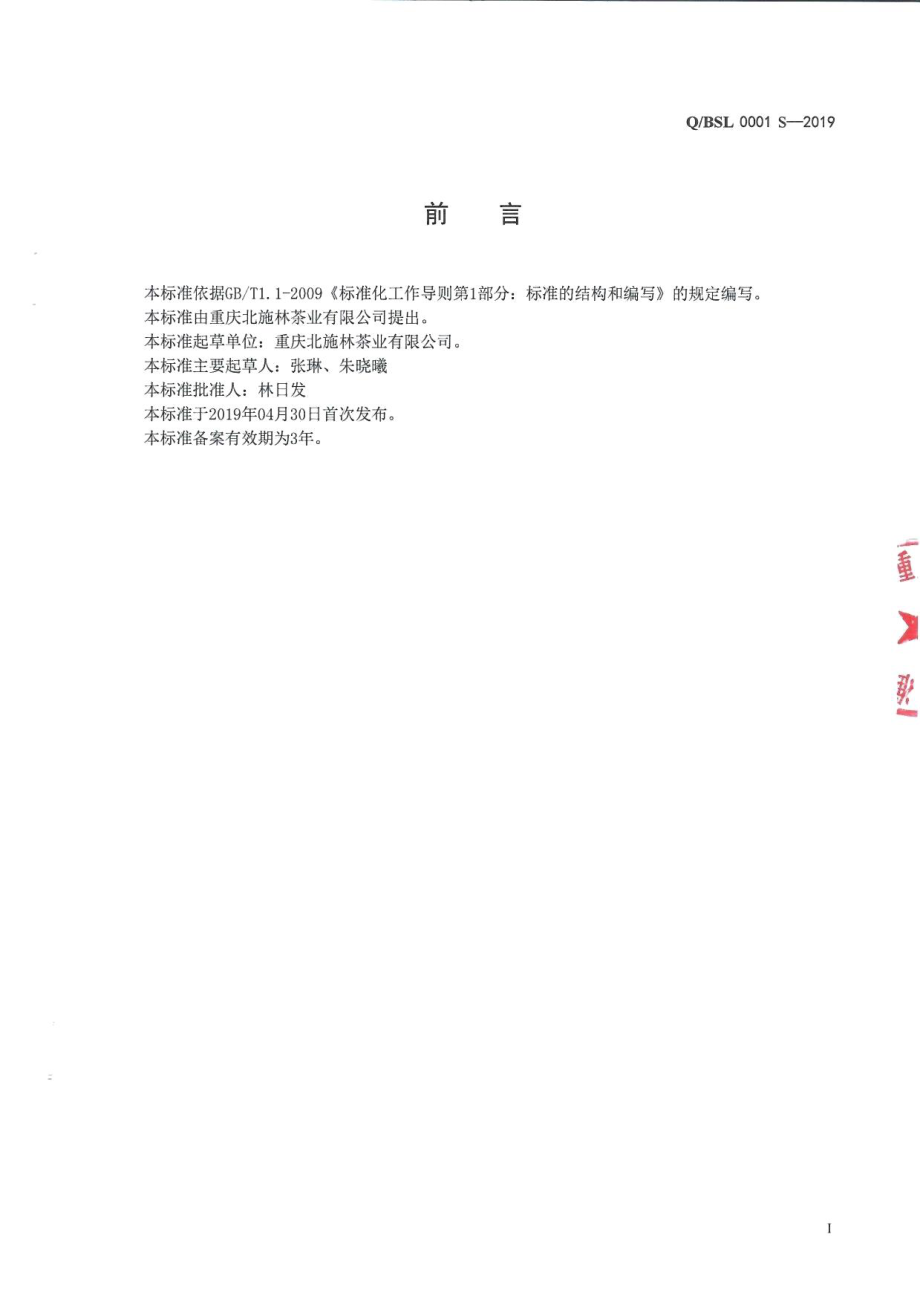 QBSL 0001 S-2019 含茶制品.pdf_第2页