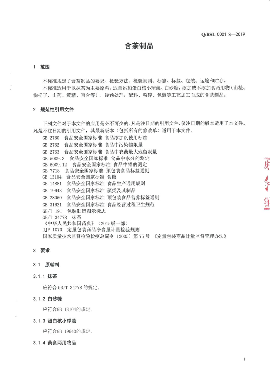 QBSL 0001 S-2019 含茶制品.pdf_第3页