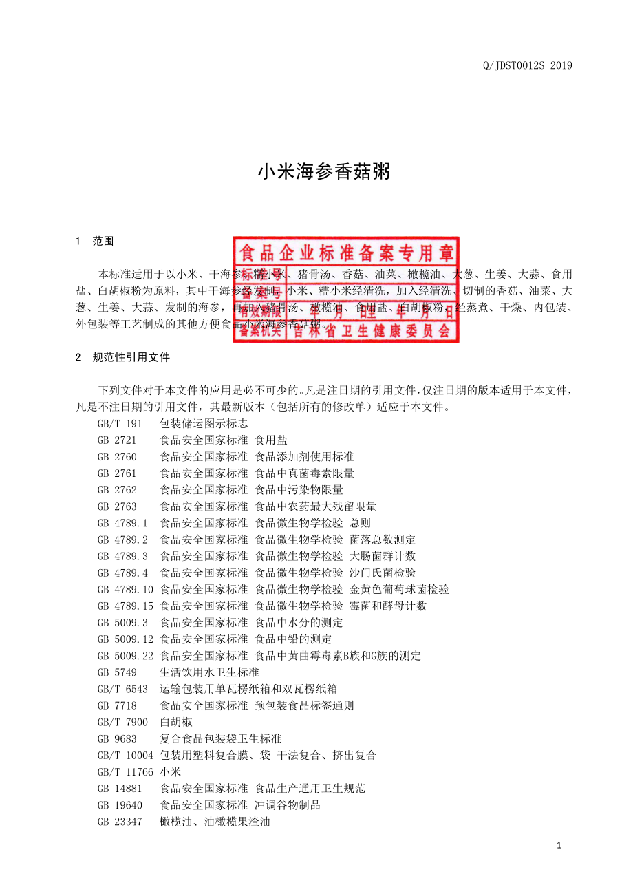 QJDST 0012 S-2019 小米海参香菇粥.pdf_第2页