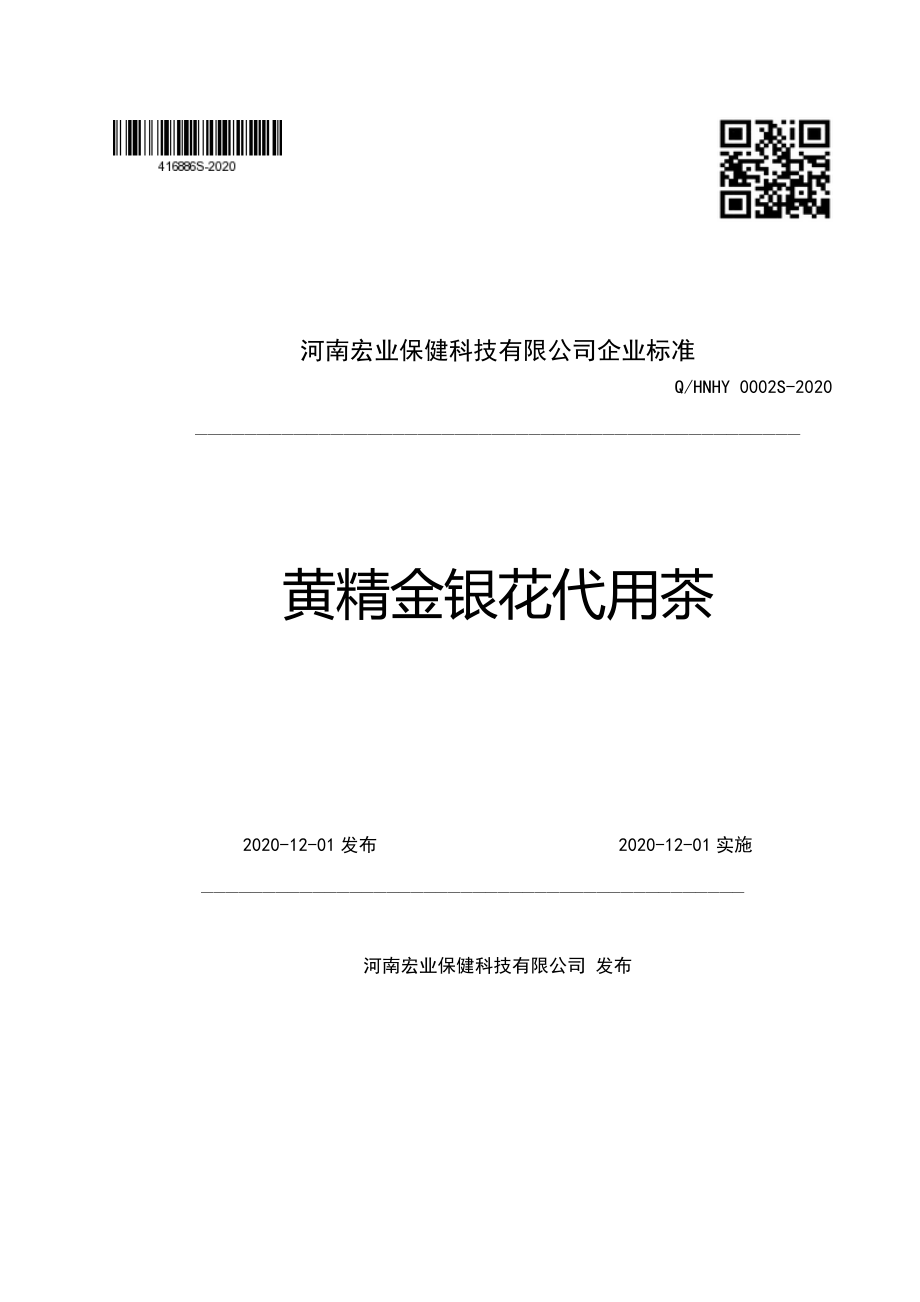 QHNHY 0002 S-2020 黄精金银花代用茶.pdf_第1页