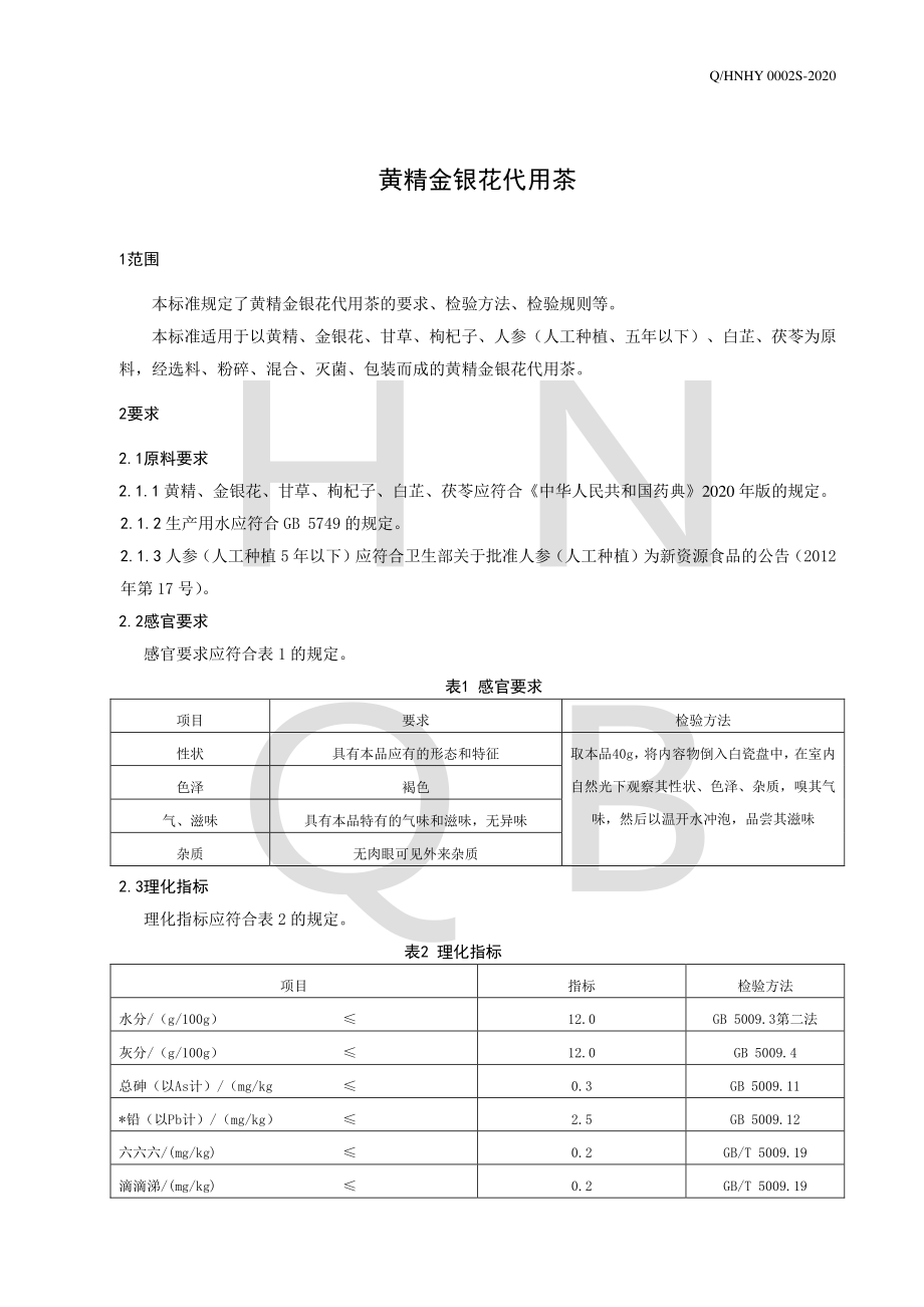 QHNHY 0002 S-2020 黄精金银花代用茶.pdf_第3页