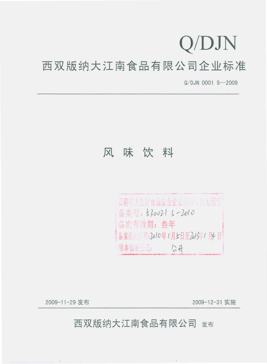 QDJN 0001 S-2009 风味饮料.pdf_第1页