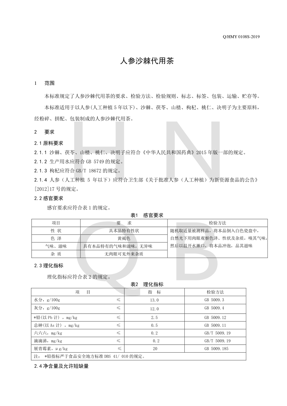 QHMY 0108 S-2019 人参沙棘代用茶.pdf_第3页