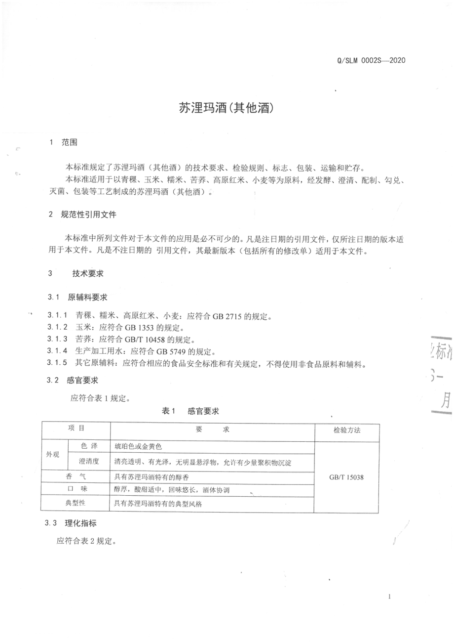 QSLM 0002 S-2020 苏浬玛酒(其他酒).pdf_第3页