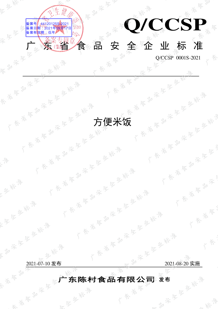 QCCSP 0001 S-2021 方便米饭.pdf_第1页