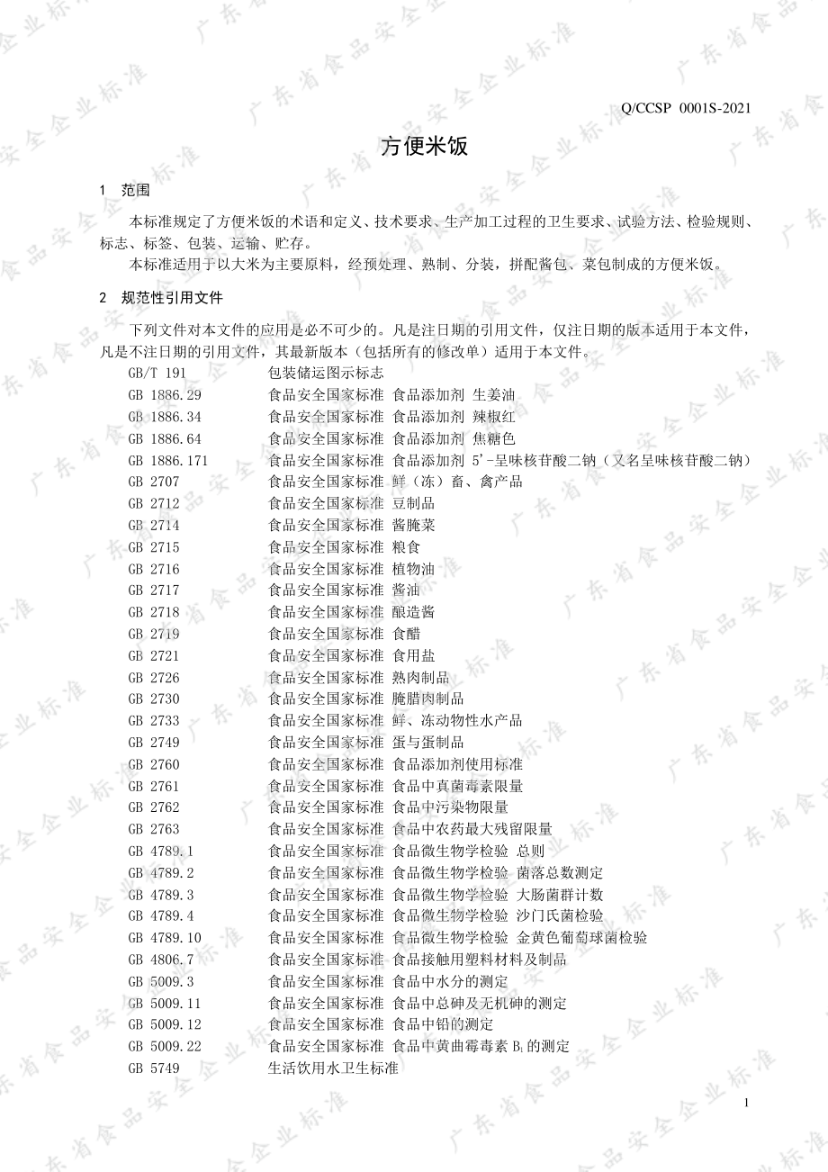 QCCSP 0001 S-2021 方便米饭.pdf_第3页