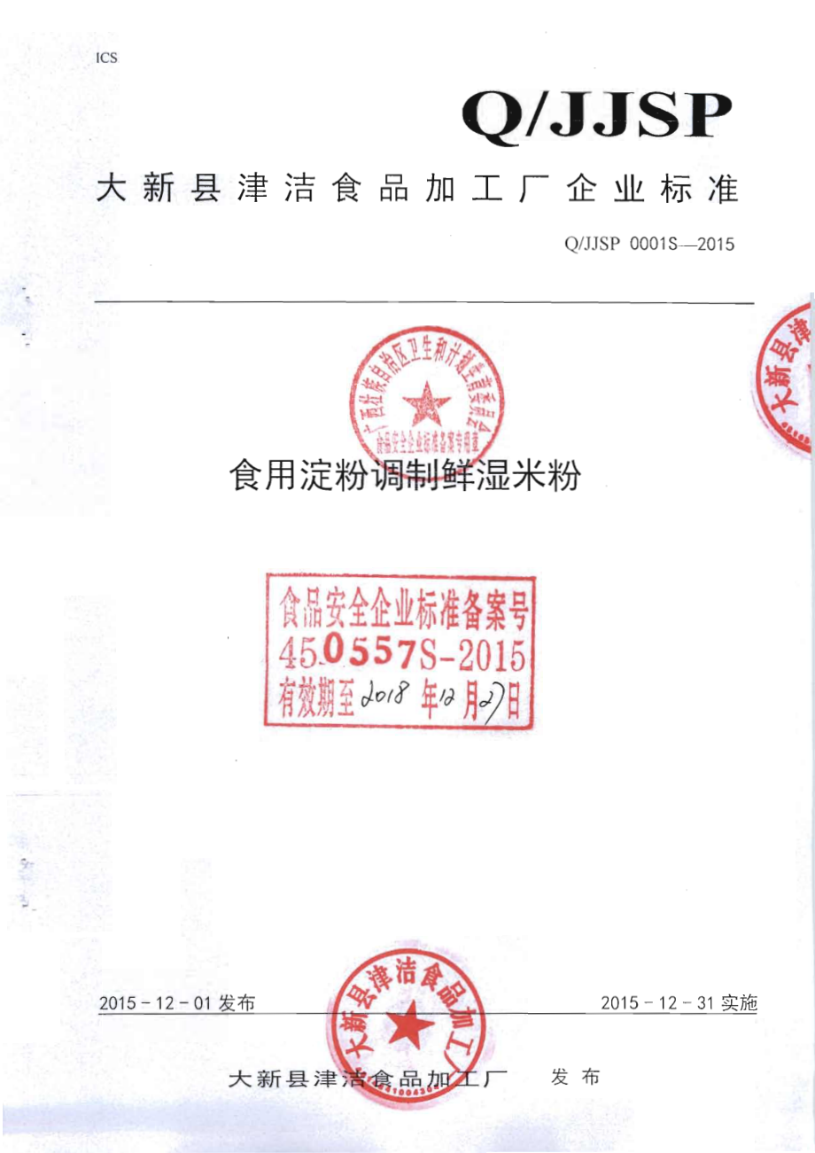 QJJSP 0001 S-2015 大新县津洁食品加工厂 食用淀粉调制鲜湿米粉.pdf_第1页