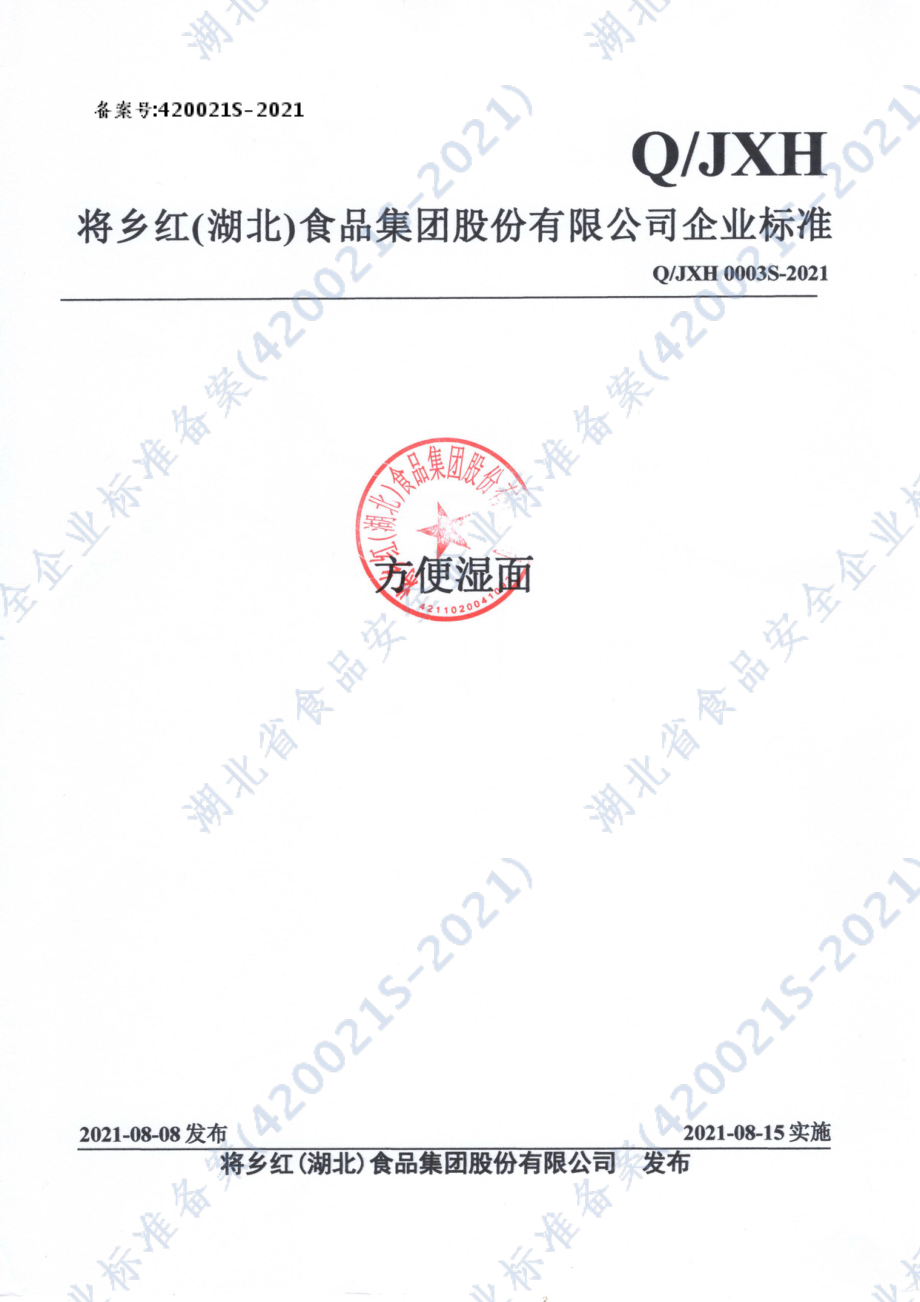 QJXH 0003 S-2021 方便湿面.pdf_第1页