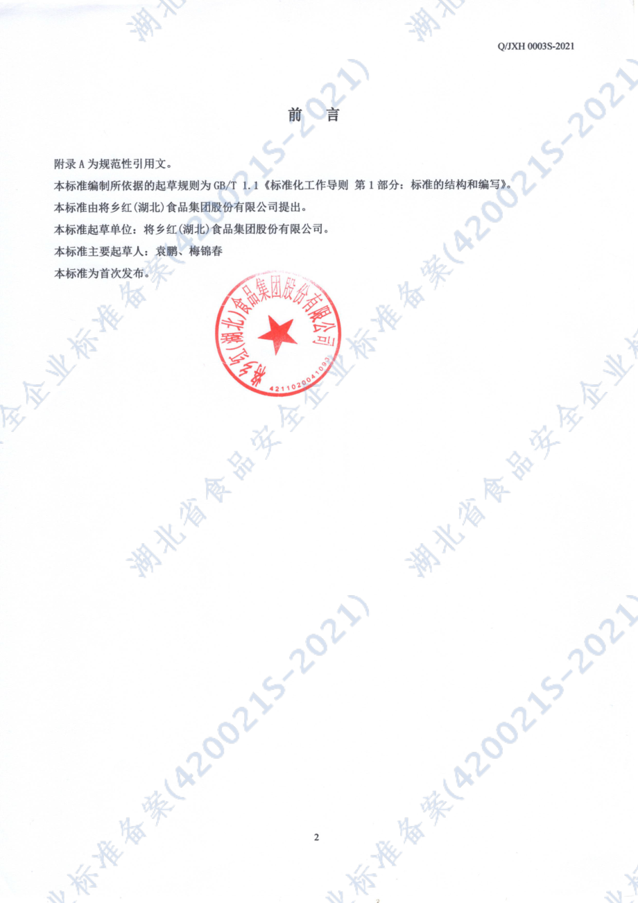 QJXH 0003 S-2021 方便湿面.pdf_第2页