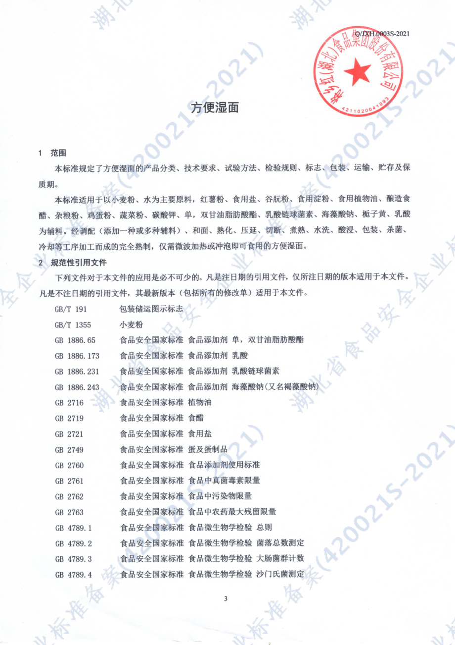 QJXH 0003 S-2021 方便湿面.pdf_第3页