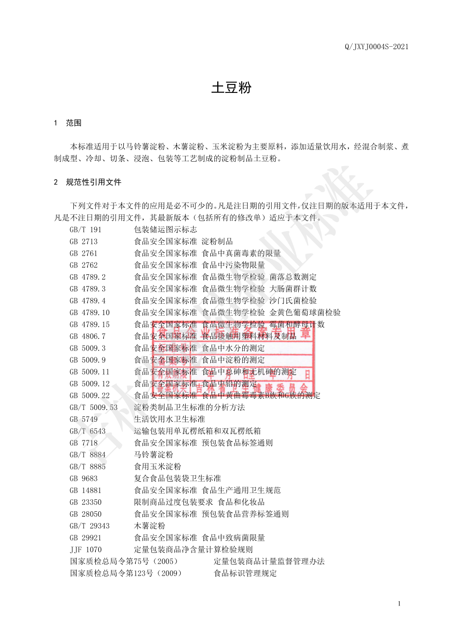 QJXYJ 0004 S-2021 土豆粉.pdf_第2页